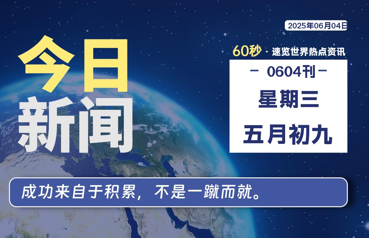 06月04日，星期三, 每天60秒读懂全世界！-追梦人