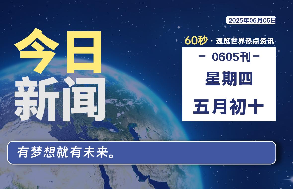 06月05日，星期四, 每天60秒读懂全世界！-追梦人